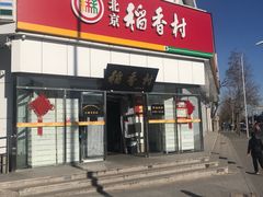 门面-北京稻香村(大都专卖店)