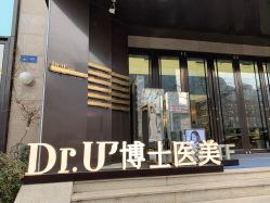 -Dr.U博士医疗美容医院