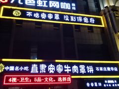 门面-直隶安家牛肉罩饼(建华店)