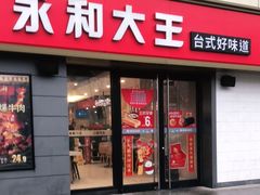 门面-永和大王(广渠店)