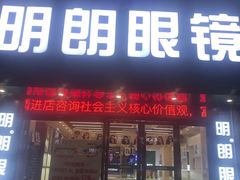 -明月眼镜(三坝店)