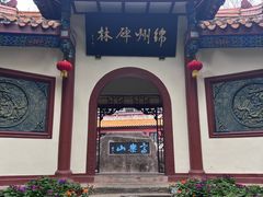 -富乐山