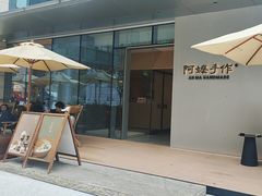 -阿嬷手作(成都万象城店)