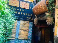 门面-侯家庄阿才有品私房菜馆