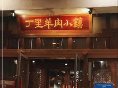-丁里羊肉小镇(滨湖旗舰店)