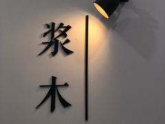 -浆木咖啡馆(湘子庙街店)