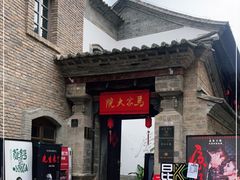 -马家大院