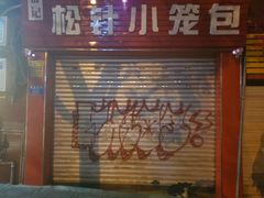 -舒小笼松针小笼包