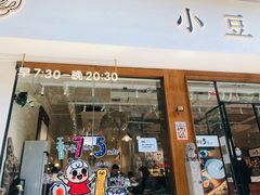 -小豆海棠(人民南路店)