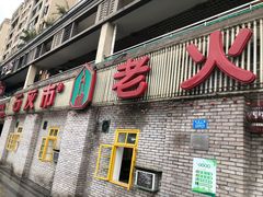 门面-石灰市老火锅(北滨路店)