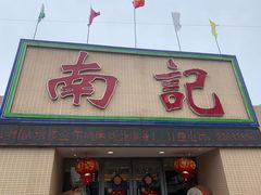 门面-寻味顺德·南记酒家·传统顺德菜·鱼生(广源路店)