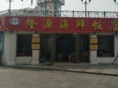 -叶存利海鲜大馅饺子(东戴河止锚湾店)