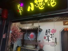 门面-繁·醉花亭小酒馆(鼓楼店)