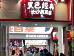 门面-黑色经典臭豆腐·湖南特产(坡子街店)