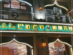 门面-巴依老爷·新疆美食(上城区天城路店)