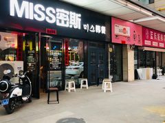 -miss密斯韩餐(平阳景苑店)