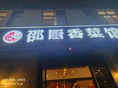 -邵厨香菜馆(唐人街店)