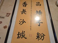 -矮子粉店1985·长沙米粉(湘春路店)