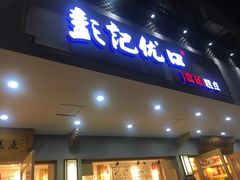门面-彭记优口(胜利路店)