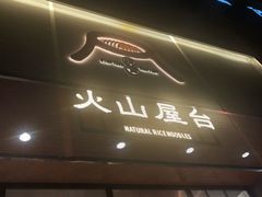 门面-火山屋台(新街口创始店)