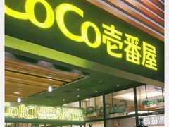 门面-CoCo壱番屋(久光百货店)
