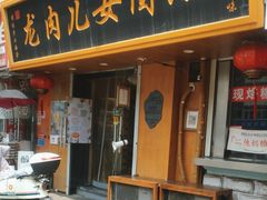 -小闺女儿肉龙(西湖道店)