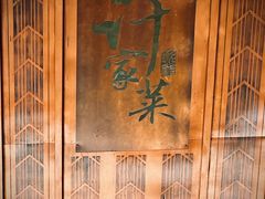 -许家菜(望江店)