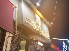 门面-二孃鸡爪爪(东郊记忆店)