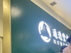-通透堂中医·精准推拿(万科云城分院)