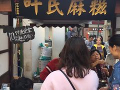 门面-叶氏麻糍(鼓浪屿店)