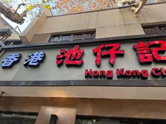 -香港池仔记肠粉王(博多新记襄阳南路店)