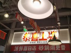 -恭喜上堓砂锅焗·海鲜大排档(闵行龙湖店)