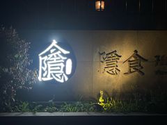 -隐食私房菜(渡口·光荣院南门·老街店)