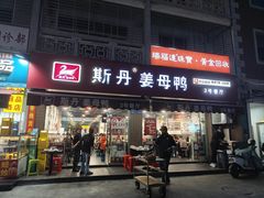 -斯丹姜母鸭·古法干香(涂门街总店)