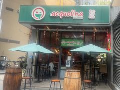 -acquolina·阿果里呐意大利比萨店(紫薇尚层店)