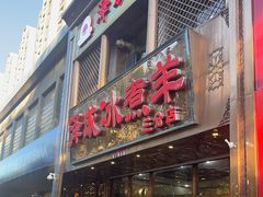 -泽成冰煮羊(非·遗三分店)