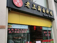 门面-禧凰·老上海白斩鸡辣肉面店