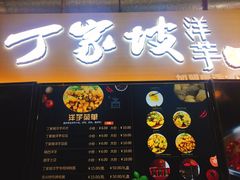 门面-周小亮丁家坡洋芋(全国总店)