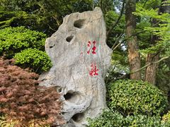 -浙江西子宾馆·瑶园咖啡厅