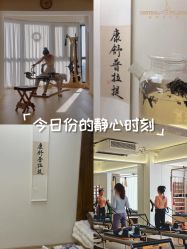 -康舒普拉提工作室control pilates