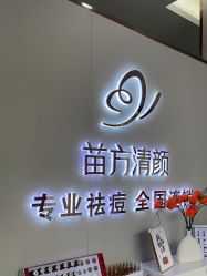 -苗方清颜专业祛痘·皮肤管理