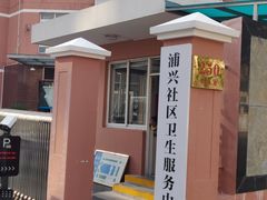 -浦兴社区卫生服务中心