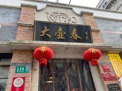 -大壶春生煎(四川中路店)