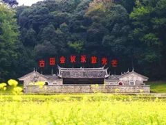 -古田会议纪念馆