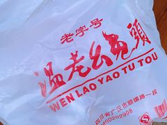 -温老幺兔头