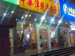 门面-丝路伊兰·兰州牛肉面(牛街总店)