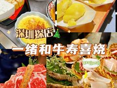 -一绪に和牛寿喜烧(罗湖益田假日店)