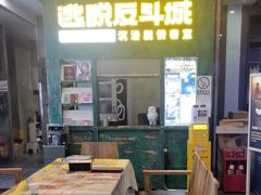 -逃脱反斗城沉浸剧情密室(阳光新业中心店)