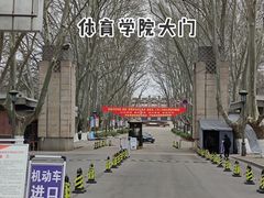 -钟山体育运动公园