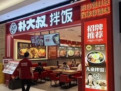 -朴大叔拌饭(广州花城汇店)